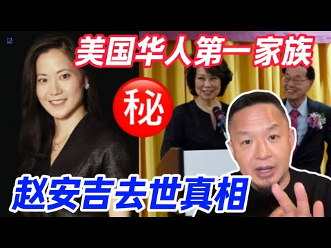 老王来了｜美国第一华人家族 赵安吉死亡真相 #赵安吉#赵小兰
