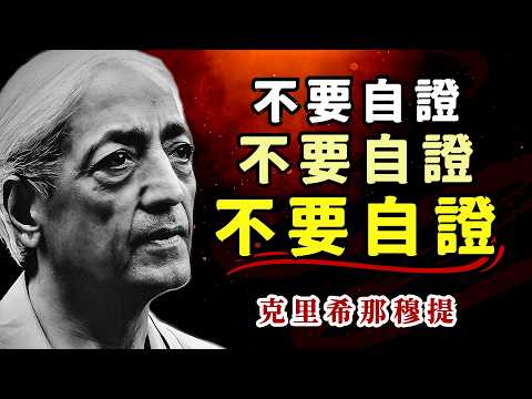 停止向任何人证明你自己！克里希那穆提：从 “我要成为” 到 “我就是我” | 不要让自证欲毁掉你的人生 #克里希那穆提 #停止自證 #內在力量 #自我接納