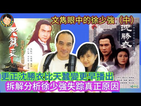 EP341  更正沈勝衣比天蠶變更早播出｜拆解分析徐少強失踪真正原因！