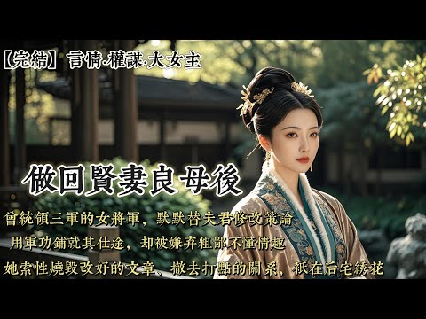 【完結】我是曾統領三軍的女將軍。夫君卻在同僚面前嘆氣，說我不通文墨，不懂「紅袖添香」的情趣，只會舞刀弄槍，是個粗鄙婦人。他們不知，是我在書房替他整理錯漏百出的策論，還用軍功替他鋪平了仕途……