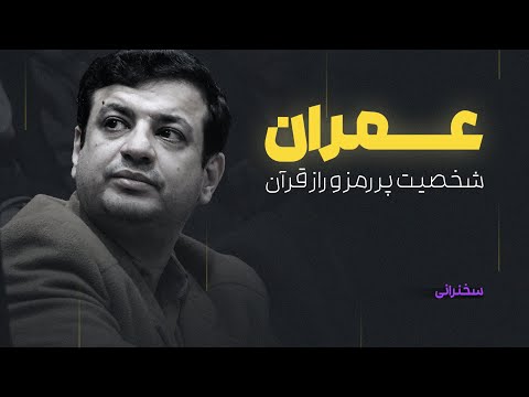 عمران یا امیرالمؤمنین؟! یک فرد با چند هویت!