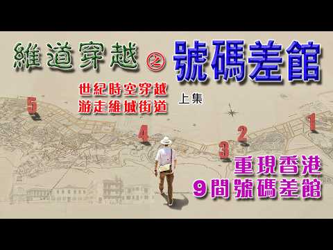 【香港歴史文化親子路線】《維道穿越之號碼差館》上集 世紀穿越維城街道,走訪港島九間傳奇號碼差館所在位置。 #號碼差館# 香港歷史 #維多利亞城