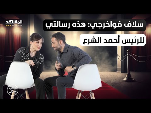 سلاف فواخرجي - الجزء الثاني: هذا موقفي من بشار الأسد… وهذه رسالتي للرئيس أحمد الشرع - عندي سؤال