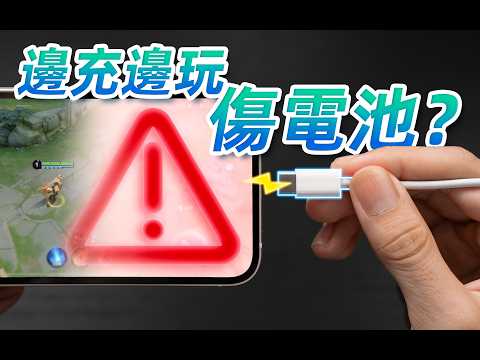 邊充邊玩傷電池？24部手機，6個月，告訴妳最佳充電方式