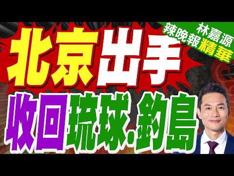 反制日本 共軍演訓回程經與"西水道" 該水道北口不遠處便是具主權爭議的釣魚台列嶼｜北京出手 收回琉球.釣島｜栗正傑.嚴震生.謝寒冰深度剖析?【林嘉源辣晚報】精華版 @中天新聞CtiNews