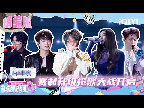EP01: Zhou Shen&Liu Yuning perform two versions of the same song | Crush of Music | iQIYI LifeShow