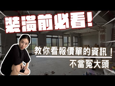 不當冤大頭‼️教你看報價單的資訊👍🏻 裝潢蟑螂OUT！含金量滿滿裝潢前必看😎F1等級怎麼看？