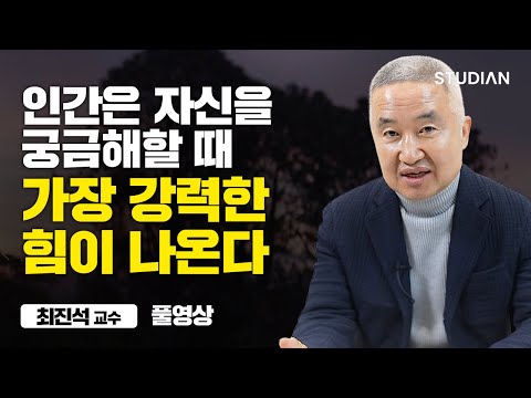 원하는 것을 얻고자 할 때 반드시 해야 하는 것 (최진석 교수 풀영상)