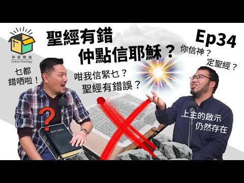 聖經有錯仲點信耶穌？｜神學開箱 Ep34