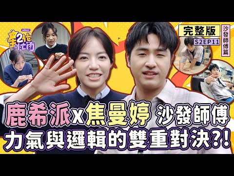 [S2EP11]鹿希派、焦曼婷挑戰「沙發師傅」展開邏輯對決！誤差小於2mm的精準度大考驗 力氣不夠大直接GG？【星二代很忙內】