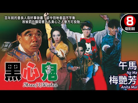 午馬×梅艷芳 善鬼有任務 女鬼有情愛 靈異喜劇代表作 王晶監製|黑心鬼 (Three Wishes)|午馬|梅艷芳|莫少聰|陳友|MULTISUB|8號電影院 HK Movie|香港電影01|1988