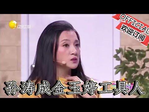 【爆笑小品】歡樂飯米粒兒：孫濤又成工具人，被金玉婷拉去冒充男朋友，堪稱笑點轟炸機