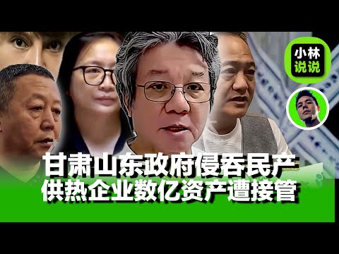 民企成了唐生肉，不是被远洋捕捞就是被强行接管，甘肃山东又有两家供热企业被政府侵吞8亿资产，撕毁30年特许经营合同，强制接管｜甘肃岷县｜山东博兴｜供热｜住管局｜
