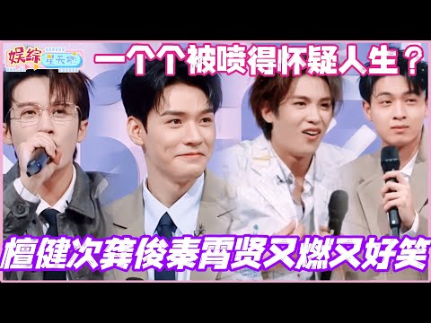 檀健次龚俊秦霄贤答题又燃又好笑！一个个被喷得怀疑人生真笑不活了！#秦霄贤 #钟楚曦 #龚俊 #檀健次 #你好星期六