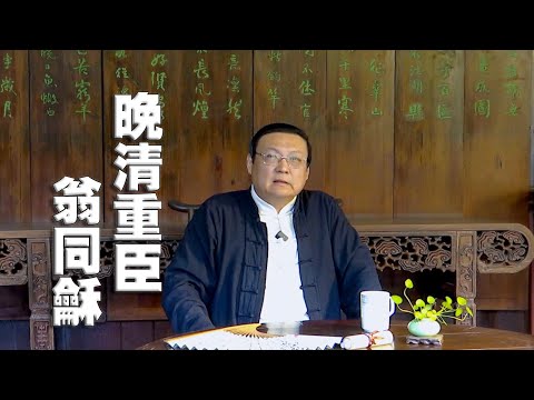 老梁：晚清重臣翁同龢 大清第一财神爷 状元的忠君爱国 李鸿章和翁同龢的关系