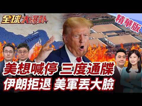 川普三度通牒喊滅伊朗!伊朗拒絕退縮只接受一種終戰!革命衛隊揚言毀OpenAI資料中心!重啟荷姆茲將告吹? 20260407【#全球大爆卦】精華版1 @全球大視野Global_Vision