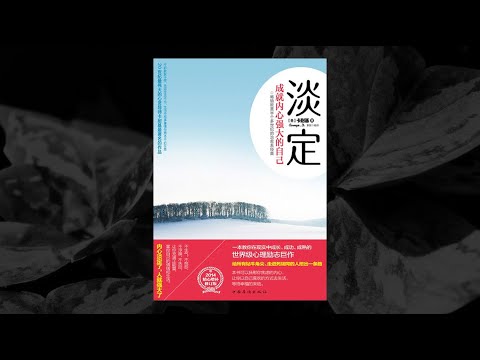 淡定：成就内心强大的自己