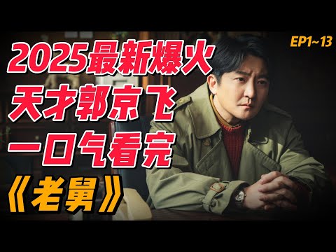 掌管窝囊的神演爽剧！一口气看完2026最新爆火《老舅》EP1~13（连载中）#影视解说 #中国电视剧