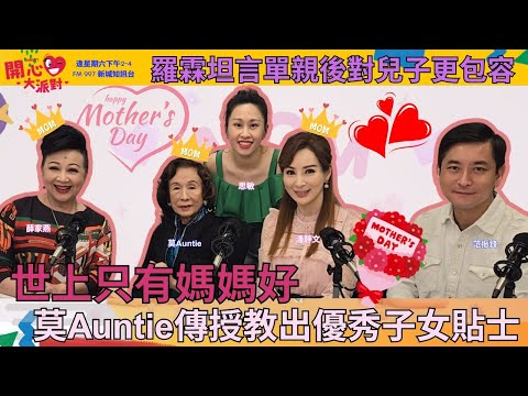 【開心大派對 20250510】世上只有媽媽好  莫Auntie傳授教出優秀子女貼士  羅霖坦言單親後對兒子更包容 #母親節 #莫auntie #莫文蔚 #羅霖 #媽媽#新城廣播