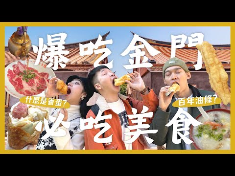 金門怎麼玩？36個必去美食景點！金門才有的粥？超好吃秒殺餐廳！芋頭冰要吃哪間？這個伴手禮必買！蓬鬆麥芽燒餅 高粱豬東波肉 爆汁牛肉餡餅 百年油條｜內內