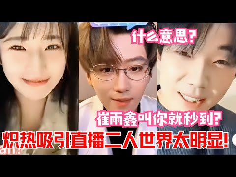 崔雨鑫方瑾直播恋爱酸臭味满屏，吴飞在车底听得清清楚楚！这暧昧氛围我服了 |炽热吸引#方瑾 #崔雨鑫 #中国电视剧 #直播 #cdrama