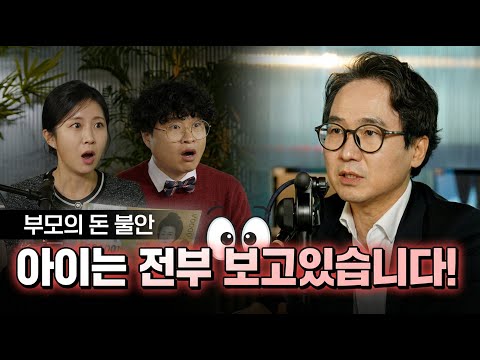 아이의 돈감각은 어떻게 만들어질까? | 경제교육 팟캐스트 EP.01