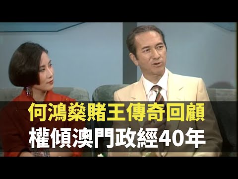 何鴻燊賭王傳奇回顧 權傾澳門政經40年 TVB 何鴻燊