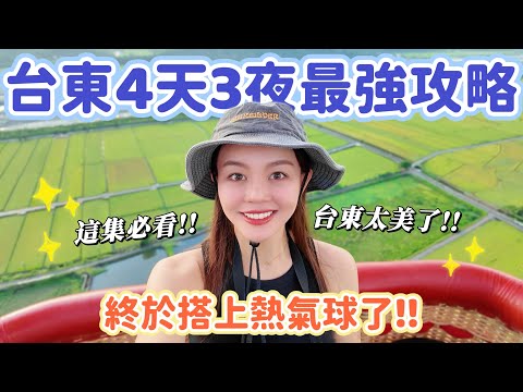 台東最順路線怎麼玩？熱氣球｜海景｜縱谷｜秘境一次玩透透！4天3夜精華攻略一次看！
