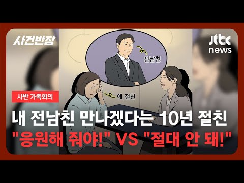[가족회의] "전 남친과 사귀는 10년 절친, 어떡해?" /JTBC 사건반장