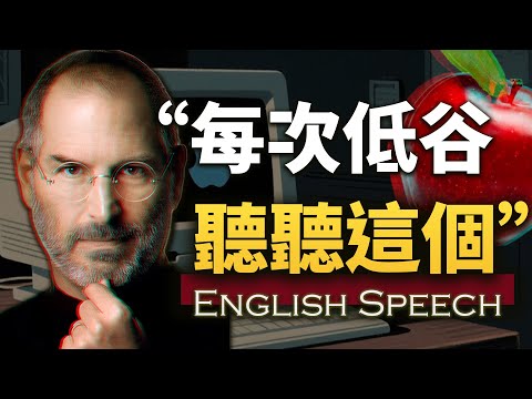 "每当我身处低谷，我就会听这段讲话”【乔布斯在斯坦福大学毕业典礼上的演讲】中英大字幕/英语长句快语速 Steve Jobs' Stanford Speech