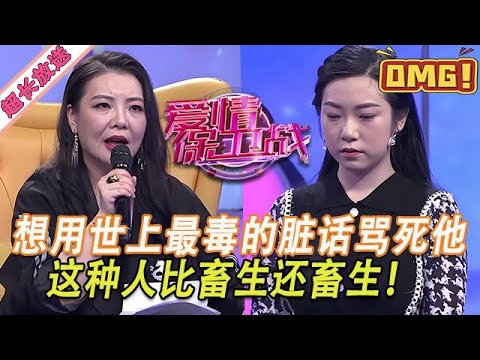 超長放送【愛情保衛戰】想用世上最惡毒的臟話罵死他！這種人不配稱之為人，是禽獸中的禽獸！#情感