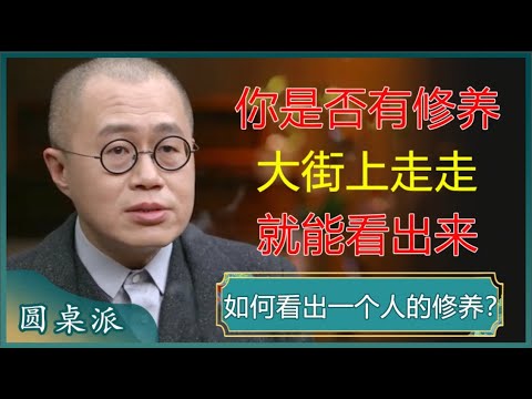 怎么看出一个人是否有修养？大街上走走就能看出来！#窦文涛 #梁文道 #马未都 #周轶君 #马家辉 #许子东