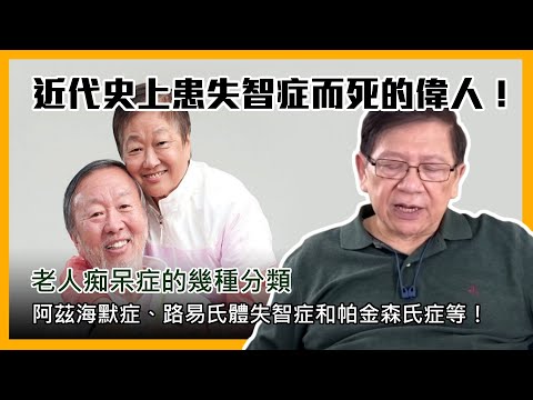 (中字)老人痴呆症的幾種分類：阿茲海默症、路易氏體失智症和帕金森氏症等！近代史上患失智症而死的偉人！〈蕭若元：理論蕭析〉2021-06-11