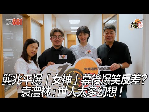 龔兆平爆「女神」幕後爆笑反差?袁澧林:世人太多幻想!