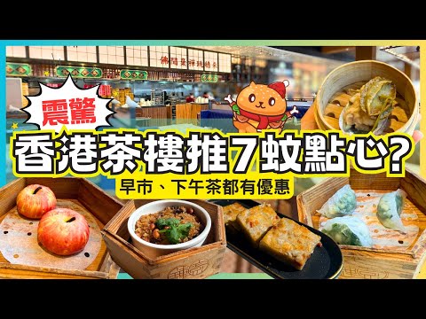 Hong Kong teahouses launch HK$7 dim sum series as a rescue effort 🌟 Steamed abalone siu mai | Pan...