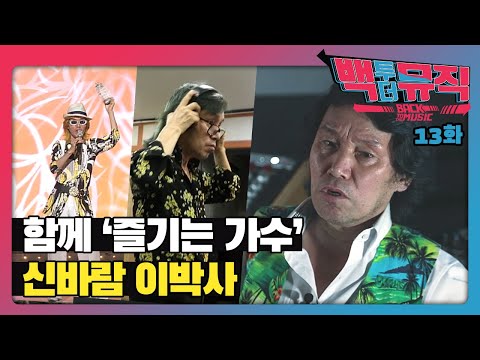 노래하는 사람, 듣는 사람 함께 '즐기는 가수' 신바람 이박사 편 | 백투더뮤직 13화 다시보기 | KBS전주