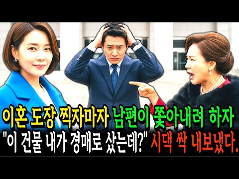 이혼하고 5분뒤 집에서 나가래길래 "이 건물 제 건데요?" 시댁식구들 싹 몰아냈습니다.