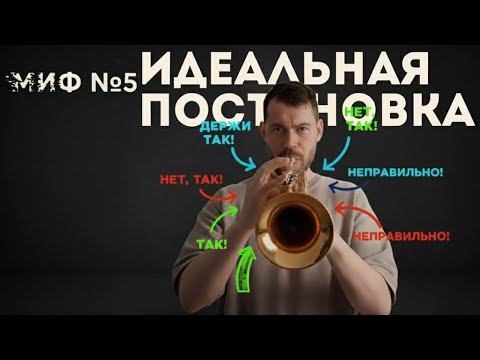 МИФ №5 Универсальная, идеальная? Не верьте. Почему у каждого своя идеальная постановка