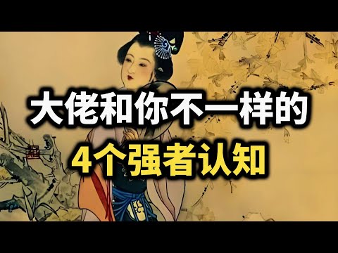 大佬和你不一样的4个强者认知，越早看懂越早翻盘~ #强者思维 #逆袭 #认知觉醒 #赚钱 #成功 #自我成長 #思维