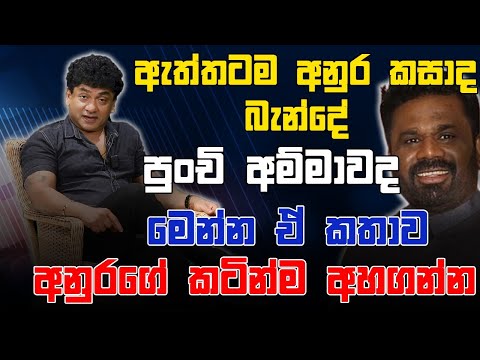 ඇත්තටම අනුර කසාද බැන්දේ පුංචි අම්මාවද මෙන්න ඒ කතාව අනුරාගේ කටින්ම අහගන්න | CLASSIC SUDAA |