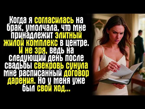 Когда я согласилась на брак, умолчала, что мне принадлежит элитный жилой комплекс в центре.