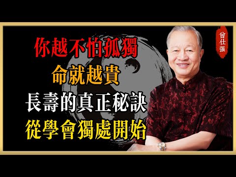 曾仕強：你越不怕孤獨，命就越貴，長壽的真正秘訣，從學會獨處開始#曾仕強#國學經典#國學智慧#曾講國學
