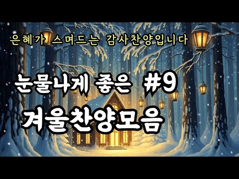 [CCM PLAYLIST] 넓은 곳으로 인도하시는 주님 | 겨울찬양모음#5ㅣ아침기도, 명상