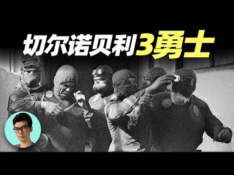 史上最慘烈核事故發生後，3名潛水員勇士這樣拯救了整個歐洲！「曉涵哥來了」