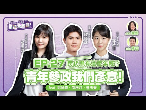 🔴【直播中】民祖我彥意 ♥  EP27 民代哪有這麼年輕？青年參政我們彥意！ feat. 歐陽霆、邵啟月、曾玉菱
