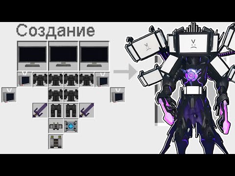 КАК СКРАФТИТЬ УЛЬТРА ТИТАНА ТВ МЕНА В МАЙНКРАФТ ? СЕКРЕТНЫЙ КРАФТ ULTRA TV MAN MINECRAFT