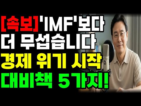 제2의 IMF는 이미 시작되었습니다! 경제 위기 전조증상 4가지와 개인 자산 지키는 생존 수칙, 행복한 노년을 위한 노후준비 전략