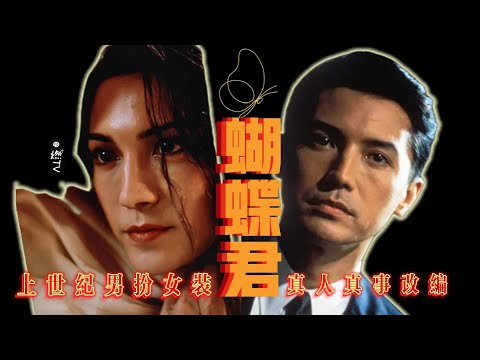 与《霸王别姬》难分伯仲，但知名度却远不及同年上映的《霸王别姬》，如果当初虞姬是尊龙演了，哥哥的命运会不会不一样？今天带来一部被严重低估由真人真事改编的《蝴蝶君》#movie #解说 #drama