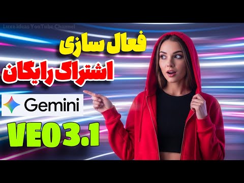 فعال‌سازی رایگان اکانت اشتراکی Gemini | دسترسی کامل به VEO 3.1 بدون واترمارک