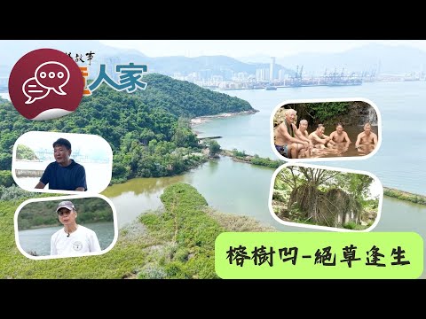香港故事：邊境人家：榕樹凹 – 絕草逢生